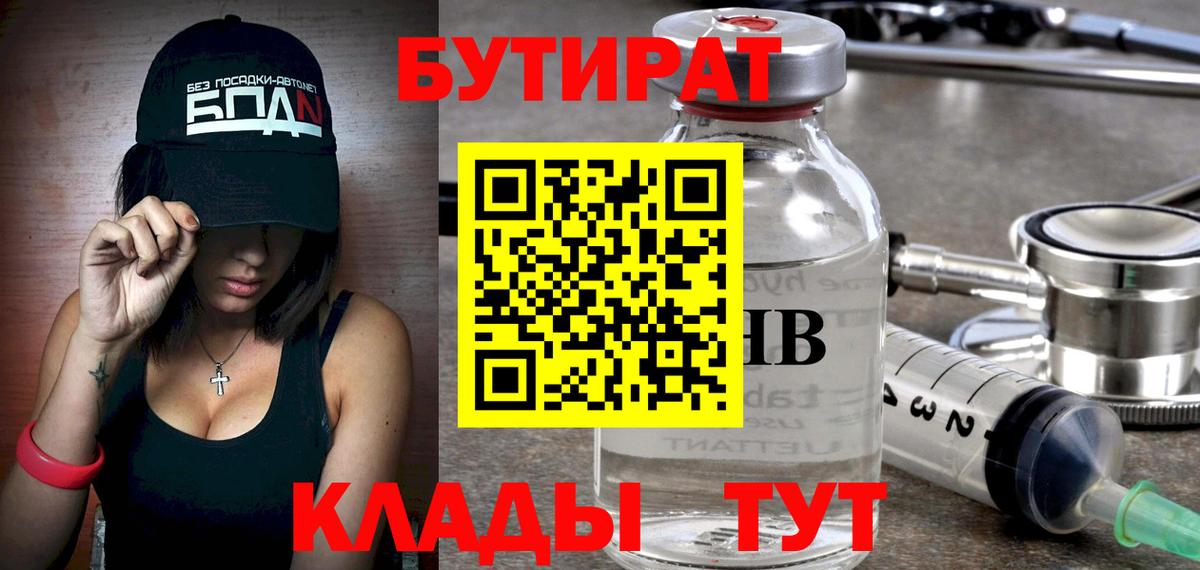 Бутират  Вход с VPN  Россошь  БУТИРАТ 99% 