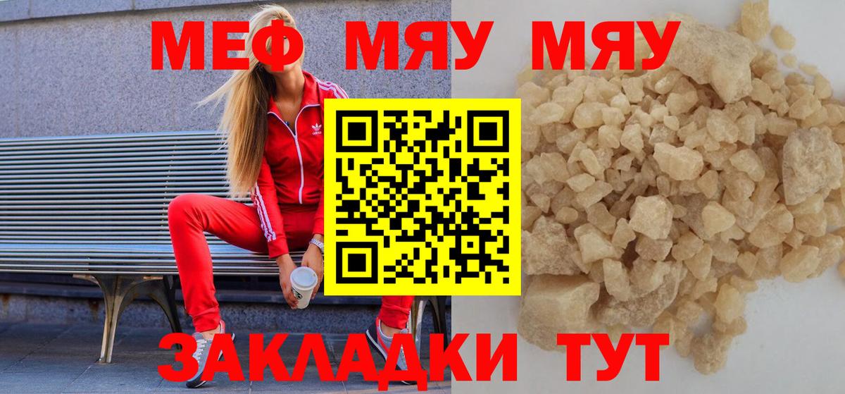 Меф мяу мяу кристаллы Россошь